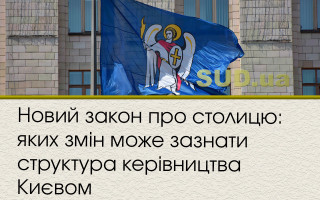 Новий закон про столицю: яких змін може зазнати структура керівництва Києвом