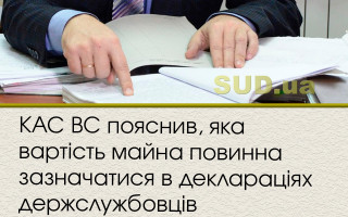 КАС ВС пояснив, яка вартість майна повинна зазначатися в деклараціях держслужбовців