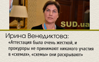 Ирина Венедиктова: «Аттестация была очень жесткой, и прокуроры не принимают никакого участия в «схемах», «схемы» они раскрывают»
