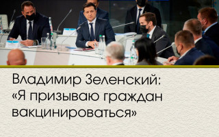 Владимир Зеленский: «Я призываю граждан вакцинироваться»