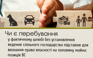 Чи є перебування у фактичному шлюбі без установлення ведення спільного господарства підставою для визнання права власності на половину майна: позиція ВС