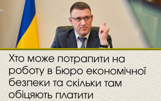 Хто може потрапити на роботу в Бюро економічної безпеки та скільки там обіцяють платити