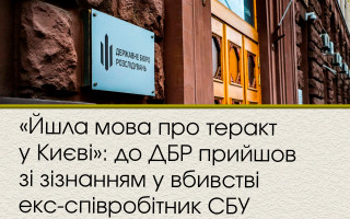 «Йшла мова про теракт у Києві»: до ДБР прийшов із зізнанням у вбивстві ексспівробітник СБУ