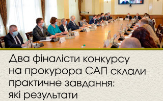 Два фіналісти конкурсу на прокурора САП склали практичне завдання: які результати