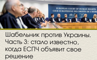 Шабельник против Украины. Часть 3: стало известно, когда ЕСПЧ объявит свое решение