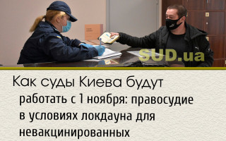 Как суды Киева будут работать с 1 ноября: правосудие в условиях локдауна для невакцинированных