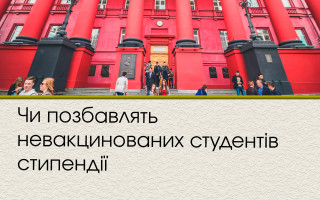 Чи позбавлять невакцинованих студентів стипендії