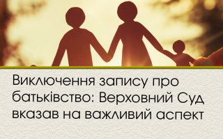 Виключення запису про батьківство: Верховний Суд вказав на важливий аспект
