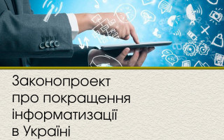 Кабмін схвалив законопроект про Національну програму інформатизації