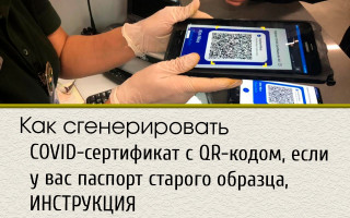 Как сгенерировать COVID-сертификат c QR-кодом, если у вас паспорт старого образца, ИНСТРУКЦИЯ