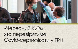 «Червоний Київ»: хто перевірятиме Covid-сертифікати у ТРЦ