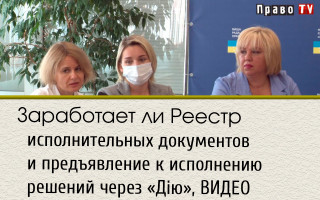Заработает ли Реестр исполнительных документов и предъявление к исполнению решений через «Дію», ВИДЕО