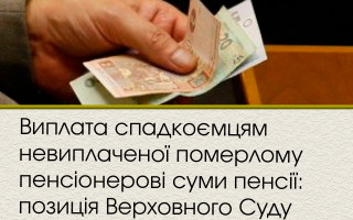 Виплата спадкоємцям невиплаченої померлому пенсіонерові суми пенсії: позиція Верховного Суду