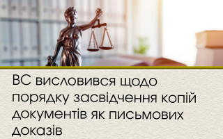 ВС висловився щодо порядку засвідчення копій документів як письмових доказів