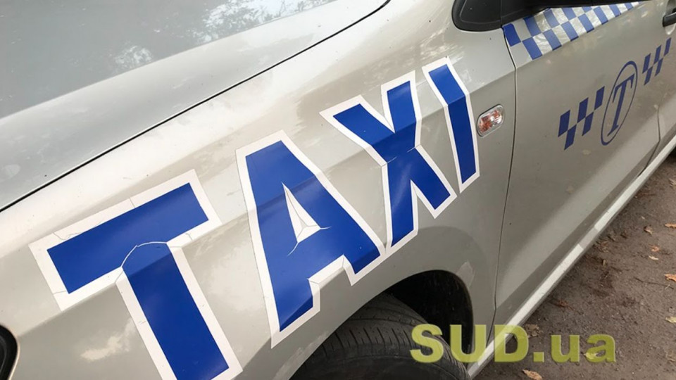 В таксі до суду: ВС висловився про відшкодування стороні витрат, пов’язаних із прибуттям до суду
