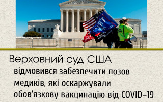 Верховний суд США відмовився забезпечити позов медиків, які оскаржували обов’язкову вакцинацію від COVID–19