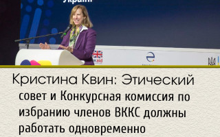 Кристина Квин: Этический совет и Конкурсная комиссия по избранию членов ВККС должны работать одновременно