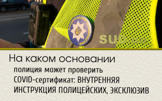 На каком основании полиция может проверить COVID-сертификат: ВНУТРЕННЯЯ ИНСТРУКЦИЯ ПОЛИЦЕЙСКИХ, ЭКСКЛЮЗИВ