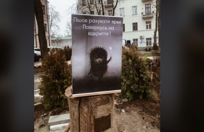 У Києві розвандалили «Їжачка в тумані», фото