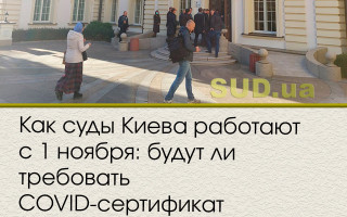 Как суды Киева работают с 1 ноября: будут ли требовать COVID-сертификат