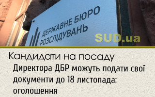 Кандидати на посаду Директора ДБР можуть подати свої документи до 18 листопада: оголошення