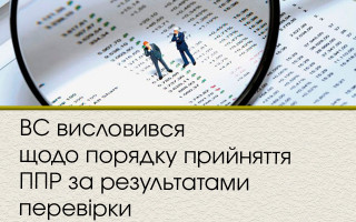 ВС висловився щодо порядку прийняття ППР за результатами перевірки