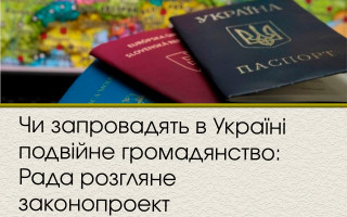 Чи запровадять в Україні подвійне громадянство: Рада розгляне законопроект