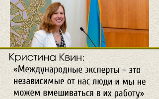 Кристина Квин: «Международные эксперты – это независимые от нас люди и мы не можем вмешиваться в их работу»