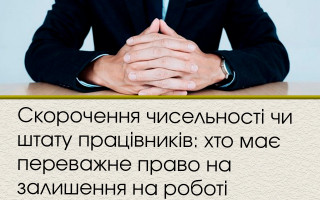 Скорочення чисельності чи штату працівників: хто має переважне право на залишення на роботі