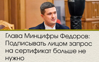 Глава Минцифры Федоров: Подписывать лицом запрос на сертификат больше не нужно