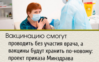 Вакцинацию смогут проводить без участия врача, а вакцины будут хранить по-новому: проект приказа Минздрава