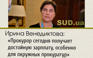 Ирина Венедиктова: «Прокурор сегодня получает достойную зарплату, особенно для окружных прокуратур»