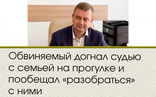 Обвиняемый догнал судью с семьей на прогулке и пообещал «разобраться» с ними