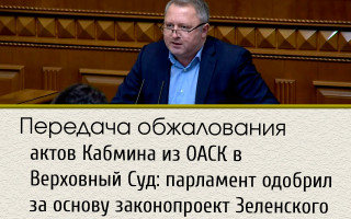 Передача обжалования актов Кабмина из ОАСК в Верховный Суд: парламент одобрил за основу законопроект Зеленского