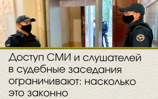 Доступ СМИ и слушателей в судебные заседания ограничивают: насколько это законно