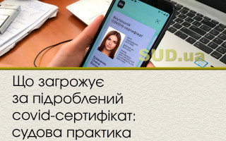 Що загрожує за підроблений covid-сертифікат: судова практика