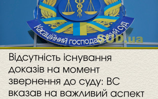 Відсутність існування доказів на момент звернення до суду: ВС вказав на важливий аспект