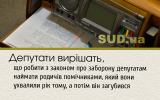 Депутати вирішать, що робити з законом про заборону депутатам наймати родичів  помічниками, який вони ухвалили рік тому, а потім він загубився