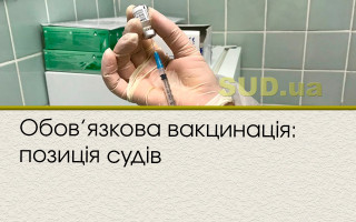 Обов’язкова вакцинація: позиція судів