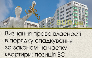 Визнання права власності в порядку спадкування за законом на частку квартири: позиція ВС
