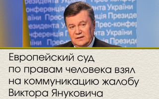 Европейский суд по правам человека взял на коммуникацию жалобу Виктора Януковича
