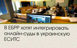 В ЕБРР хотят интегрировать онлайн-суды в украинскую ЕСИТС