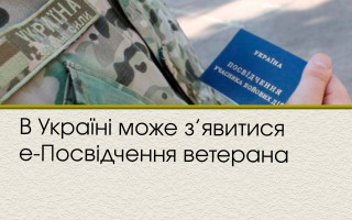В Україні може з’явитися е-Посвідчення ветерана