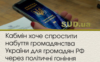 Кабмін хоче спростити набуття громадянства України для громадян РФ через політичні гоніння