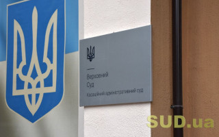 Оскарження указу Зеленського про відсторонення від посади судді КСУ: КАС ВС продовжив розгляд справи