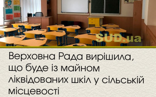 Верховна Рада вирішила, що буде із майном ліквідованих шкіл у сільській місцевості