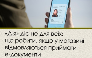 «Дія» діє не для всіх: що робити, якщо у магазині відмовляються приймати е-документи