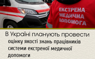 В Україні планують провести оцінку якості знань працівників системи екстреної медичної допомоги