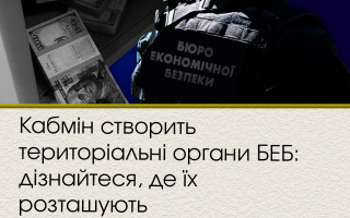Кабмін створить територіальні органи БЕБ: дізнайтеся, де їх розташують