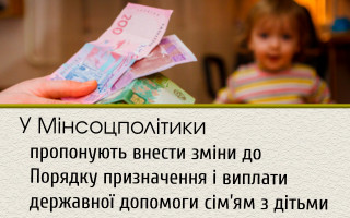 У Мінсоцполітики пропонують внести зміни до Порядку призначення і виплати державної допомоги сім’ям з дітьми
